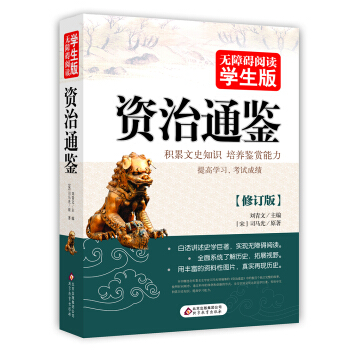 資治通鑒 無障礙閱讀學生版 pdf epub mobi 電子書 下載