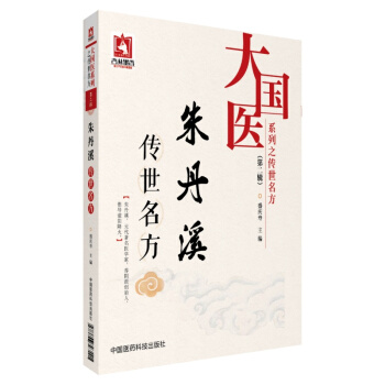 硃丹溪傳世名方/大國醫係列之傳世名方(第二輯)