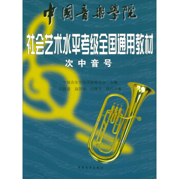 中国音乐学院社会艺术水平考级全国通用教材：次中音号 pdf epub mobi 电子书 下载