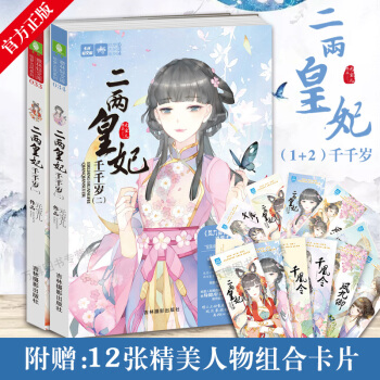 二两皇妃千千岁1/2 全套2册 意林小小姐古风系列凤九卿千凰令/78 续集姊妹篇 pdf epub mobi 电子书 下载
