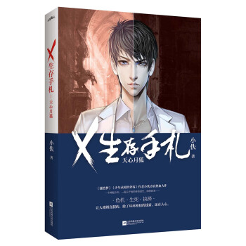 X生存手劄:天心月狐 pdf epub mobi 電子書 下載