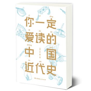 你一定爱读的中国近代史 蒋廷黻（京东定制） pdf epub mobi 电子书 下载