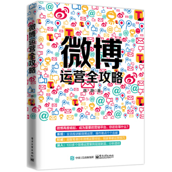 微博运营全攻略 pdf epub mobi 电子书 下载