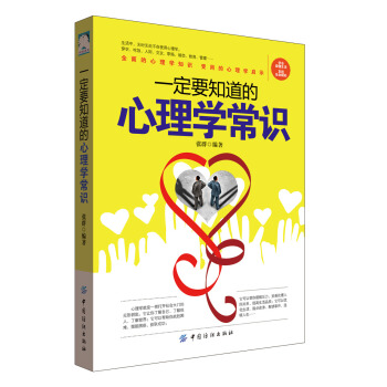 一定要知道的心理学常识 pdf epub mobi 电子书 下载