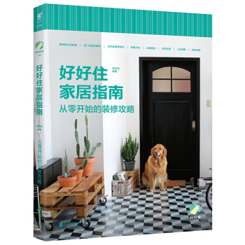 好好住家居指南：从零开始的装修攻略 pdf epub mobi 下载