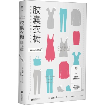 胶囊衣橱：极简衣物塑造你的个人风格 [The Capsule Wardrobe] pdf epub mobi 电子书 下载