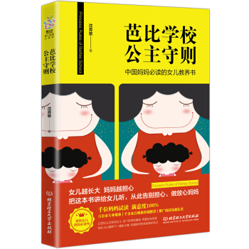 芭比學校公主守則--中國媽媽必讀的女兒教育書