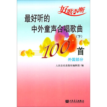 最好聽的中外童聲閤唱歌麯100首（下） pdf epub mobi 電子書 下載