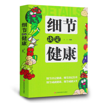 细节决定健康 家庭养生保养保健书籍 健康生活习惯男性女性老人儿童健康篇 养生知识保健知识 pdf epub mobi 电子书 下载