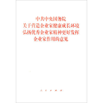 中共中央國務院關於營造企業傢健康成長環境弘揚優秀企業傢精神更好發揮企業傢作用的意見 pdf epub mobi 電子書 下載