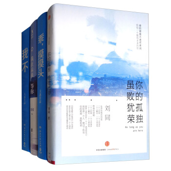 我不+我在未来等你+乖.摸摸头+你的孤独虽败犹荣（套装共4册） pdf epub mobi 电子书 下载