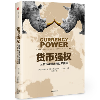 貨幣強權 pdf epub mobi 電子書 下載