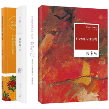 我的前半生+撒哈拉的故事+紅玫瑰與白玫瑰(套裝共3冊)