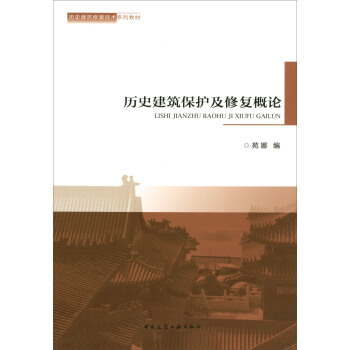 曆史建築保護及修復概論/曆史建築修復技術係列教材 pdf epub mobi 電子書 下載