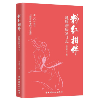 粉红相伴 : 乳腺癌康复日志 pdf epub mobi 电子书 下载