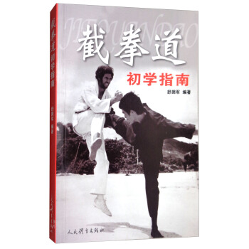 截拳道初学指南