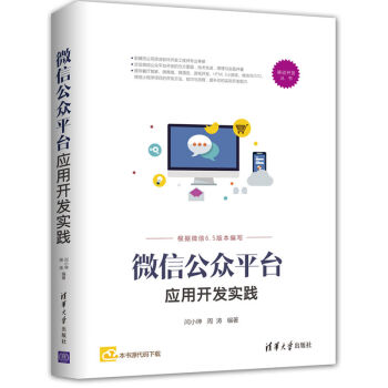微信公眾平颱應用開發實踐/移動開發叢書 pdf epub mobi 電子書 下載