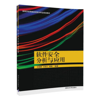 软件安全分析与应用/高等学校网络空间安全专业规划教材 pdf epub mobi 电子书 下载