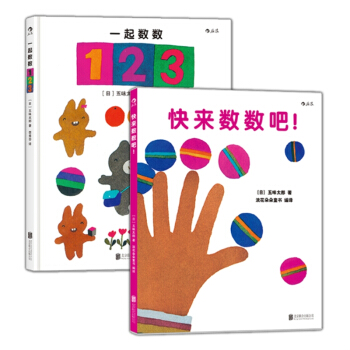 五味太郎數字繪本係列（套裝共2冊） [3-6歲] pdf epub mobi 電子書 下載