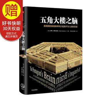 五角大楼之脑：美国国防部高级研究计划局不为人知的历史 中信出版社 pdf epub mobi 电子书 下载