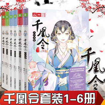 现货 千凰令1/2/3/4/5/6 全套6册 意林小小姐 凤九卿作者元宝儿倾力之作 pdf epub mobi 电子书 下载