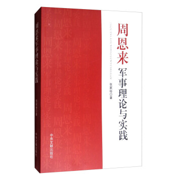 周恩来军事理论与实践 pdf epub mobi 电子书 下载
