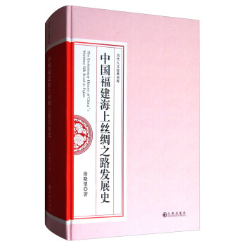中國福建海上絲綢之路發展史/當代人文經典書庫 [The Evolutionary History of China's Maritime Silk Road in Fujian] pdf epub mobi 電子書 下載
