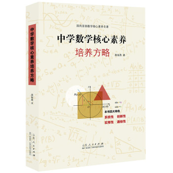中学数学核心素养培养方略 pdf epub mobi 电子书 下载