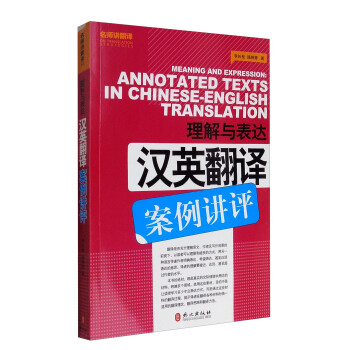 理解与表达：汉英翻译案例讲评 [Meaning and Expression:Annotated Texts in Chinese-English Translation] pdf epub mobi 电子书 下载