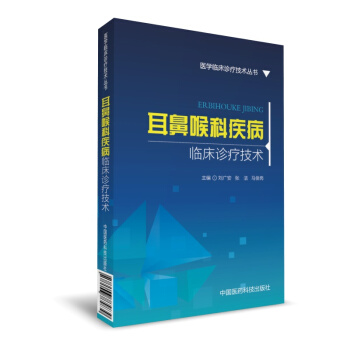 耳鼻喉科疾病臨床診療技術（醫學臨床診療技術叢書） pdf epub mobi 電子書 下載