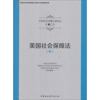 美国社会保障法（中）/世界社会保障法律译丛 pdf epub mobi 电子书 下载
