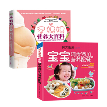 孕期營養飲食與貝太廚房寶寶嬰兒營養輔食(套裝共2冊)