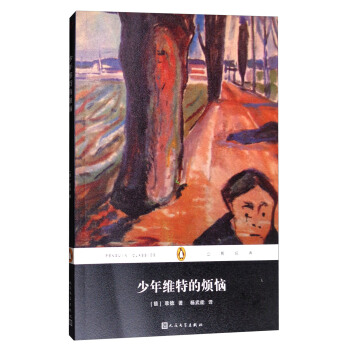 少年维特的烦恼/企鹅经典丛书 pdf epub mobi 电子书 下载