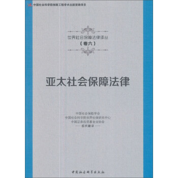 亚太社会保障法律/世界社会保障法律译丛 pdf epub mobi 电子书 下载