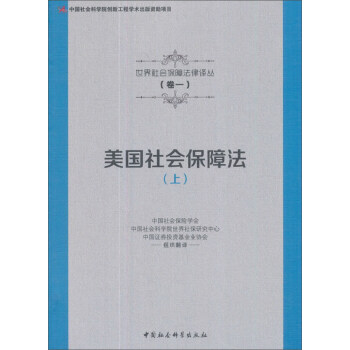 美國社會保障法（上）/世界社會保障法律譯叢 pdf epub mobi 電子書 下載
