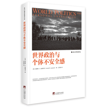 世界政治與個體不安全感 pdf epub mobi 電子書 下載