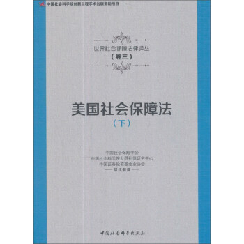 美國社會保障法（下）/世界社會保障法律譯叢 pdf epub mobi 電子書 下載