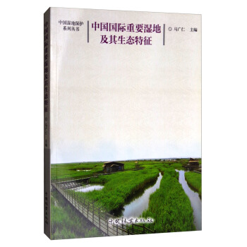 中國濕地保護係列叢書：中國國際重要濕地及其生態特徵 pdf epub mobi 電子書 下載