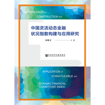 中国灵活动态金融状况指数构建与应用研究 pdf epub mobi 电子书 下载