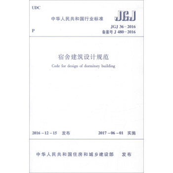 宿捨建築設計規範(JGJ36-2016)