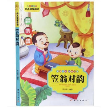 少兒國學啓濛--笠翁對韻 精解幼兒童國學經典啓濛成長必讀讀物6-7-10歲小學課外暢銷 pdf epub mobi 電子書 下載