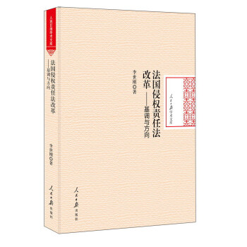 法国侵权责任法改革：基调与方向/人民日报学术文库 pdf epub mobi 电子书 下载