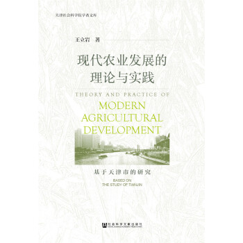 现代农业发展的理论与实践 pdf epub mobi 电子书 下载
