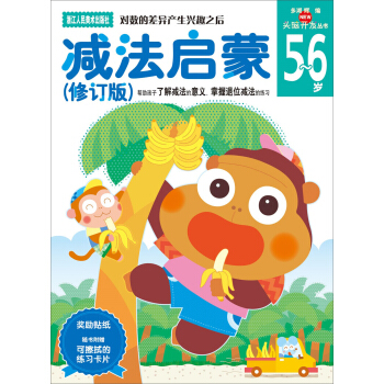 減法啓濛（5-6歲修訂版）/頭腦開發叢書 [5-6歲] pdf epub mobi 電子書 下載
