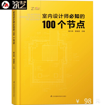室内设计师必知的100个节点 室内细部设计与施工图解读分析 细部CAD与3D透视图书籍 pdf epub mobi 电子书 下载