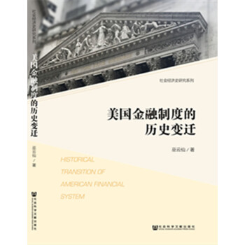 美國金融製度的曆史變遷 pdf epub mobi 電子書 下載