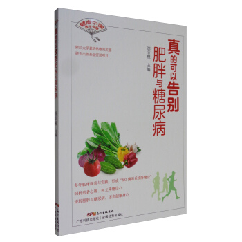 真的可以告别肥胖与糖尿病 pdf epub mobi 电子书 下载