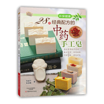 包郵 28款經典配方的中藥手工皂 手工皂製作教程 手工肥皂藥皂diy自製方法步驟詳解 材 pdf epub mobi 電子書 下載