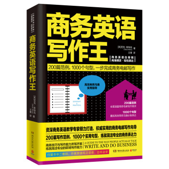 商務英語寫作王（全新修訂版） pdf epub mobi 電子書 下載
