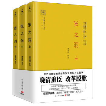 张之洞（精装珍藏本 全3册） pdf epub mobi 电子书 下载